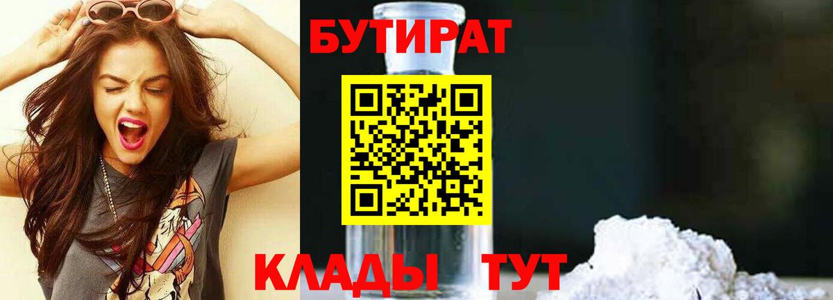 БУТИРАТ бутандиол  Вход с VPN  Скопин 