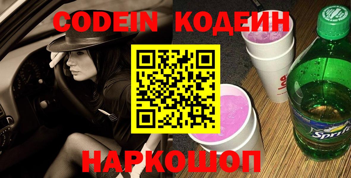 Кодеин Purple Drank  Кодеиновый сироп Lean Purple Drank  Вход с VPN  Скопин 